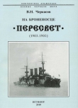 Книга На броненосце “Пересвет". 1903-1905 гг. автора Василий Черкасов