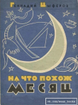 Книга На что похож месяц автора Геннадий Цыферов