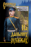 Книга На дальних рубежах автора Геннадий Мельников