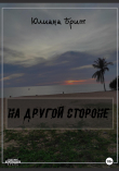 Книга На другой стороне автора Юлиана Брит