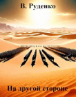 Книга На другой стороне (СИ) автора В. Руденко