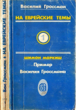 Книга На еврейские темы (Избранное в двух томах. Книга 1) автора Василий Гроссман