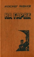 Книга На гарях автора Александр Рахвалов
