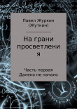 Книга На грани просветления. Часть 1. Далеко не начало автора Павел Журкин