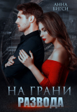 Книга На грани развода автора Анна Бигси