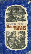 Книга На исходе зимы автора Леонид Гартунг