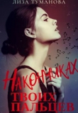 Книга На кончиках твоих пальцев (СИ) автора Лиза Туманова