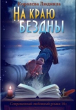 Книга На краю бездны (СИ) автора Людмила Королева