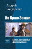 Книга На Краю Земли. Дилогия (СИ) автора Андрей Бондаренко