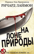Книга На лоне природы автора Ричард Карл Лаймон