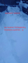 Книга На лыжне попаданец Ломаев (СИ) автора Михаил Леккор