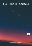 Книга На небе ни звезды автора Мария Серрадо