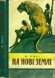 Книга На нові землі автора Жозеф Анри Рони-старший