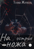 Книга На острие ножа автора Тина Жених