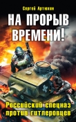 Книга На прорыв времени! Российский спецназ против гитлеровцев автора Сергей Артюхин