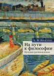 Книга На пути к философии. Путевые размышления автора Елена Косилова