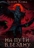 Книга На пути в бездну (СИ) автора Sleepy Xoma