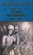 Книга На руинах Константинополя. Хищники и безумцы автора Светлана Лыжина