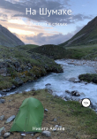 Книга На Шумаке автора Никита Алтаев