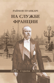 Книга На службе Франции автора Раймон Пуанкаре