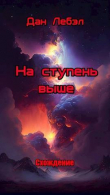 Книга На ступень выше (СИ) автора Дан Лебэл