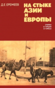 Книга На стыке Азии и Европы. Очерки о Турции и турках автора Дмитрий Еремеев