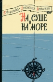 Книга «На суше и на море» - 60. Повести, рассказы, очерки автора Александр Казанцев