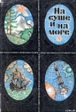 Книга «На суше и на море» - 69. Фантастика автора Айзек Азимов