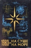 Книга «На суше и на море» - 83. Фантастика автора Ричард Мэтисон (Матесон)