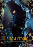 Книга На том стоим (СИ) автора -Edelweiss-