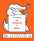 Книга На трибуне и дома автора Кара Сейтлиев