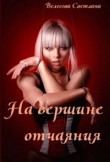 Книга На вершине отчаяния (СИ) автора Светлана Велесова