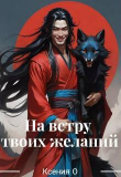 Книга На ветру твоих желаний (СИ) автора Ксения О