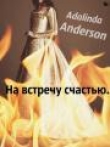 Книга На встречу счастью автора Адалинда Андерсон