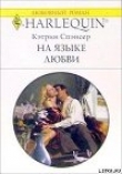 Книга На языке любви автора Кэтрин Спэнсер