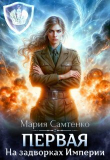 Книга На задворках Империи (СИ) автора Мария Самтенко