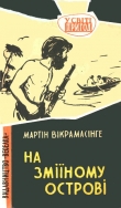 Книга На Зміїному острові автора Мартин Викрамасинге
