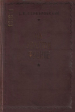 Книга На золотом фронте автора Александр Серебровский