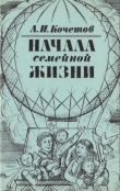 Книга Начала семейной жизни автора Александр Кочетов
