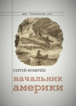 Книга Начальник Америки (СИ) автора Сергей Фомичёв