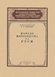 Книга Начало мореходства на Руси автора В. Мавродин