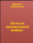 Книга Начало прошедшей войны автора Михаил Михайлов