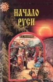 Книга Начало Руси автора Аполлон Кузьмин