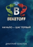 Книга Начало – шаг первый автора Дмитрий Бекетов