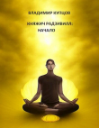 Книга Начало (СИ) автора Владимир Купцов