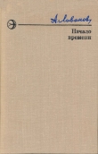 Книга Начало времени автора Александр Ливанов