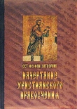 Книга Начертание христианского нравоучения автора Феофан Затворник