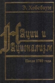 Книга Нации и национализм после 1780 года автора Эрик Хобсбаум