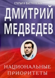 Книга Национальные приоритеты автора Дмитрий Медведев