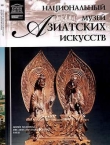 Книга Национальный музей азиатских искусств Париж автора Т. Мкртычев